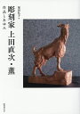 彫刻家上田直次・薫 作品とあゆみ/塚田弘子【3000円以上送料無料】