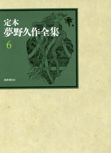 定本夢野久作全集 6／夢野久作／西原和海【3000円以上送料無料】