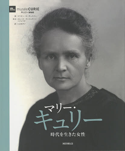 マリー・キュリー 時代を生きた女性／マリオン・オーギュスタン／いぶきけい【3000円以上送料無料】