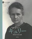 マリー・キュリー 時代を生きた女性/マリオン・オーギュスタン/いぶきけい【3000円以上送料無料】