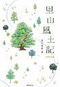 里山風土記 山野草編/高久育男【3000円以上送料無料】