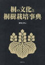 桐の文化と桐樹栽培事典/飯塚三男【3000円以上送料無料】