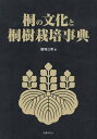 著者飯塚三男(著)出版社国書刊行会発売日2021年07月ISBN9784336071798ページ数718Pキーワードきりのぶんかととうじゆさいばいじてん キリノブンカトトウジユサイバイジテン いいずか みつお イイズカ ミツオ9784336071798内容紹介半世紀以上にわたって桐の栽培に携わってきた第一人者による、本邦初の包括的な「桐」の大事典。桐の詳細な栽培・育成方法からその文化史に至るまで、豊富な図版を交えて幅広く詳述。農産、林業関係の研究・教育機関必備の名著。※本データはこの商品が発売された時点の情報です。目次第1部 桐の文化史（桐の文化と歴史/桐のいろいろな呼び方/桐と文学/桐材の性質とその利用生産）/第2部 桐樹の栽培（桐種子の特徴/桐樹の生育と環境/桐樹の諸特性/謎の多いキリテングス病/桐樹の分布と特性/桐樹の栽培技術/桐を身近に置いて楽しむ）