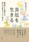 災厄を生きる 物語と土地の力 東日本大震災からコロナ禍まで／村本邦子【3000円以上送料無料】