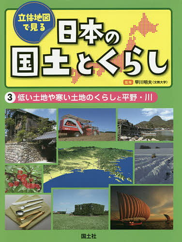 【3千円以上送料無料】立体地図で見る日本の国土とくらし 3／早川明夫／国土社編集部