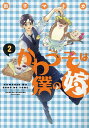 かわうそは僕の嫁 2/街子マドカ【3000円以上送料無料】