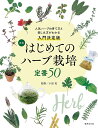 はじめてのハーブ栽培定番50 人気ハーブの育て方と楽しみ方がわかる入門決定版/小黒晃【3000円以上送料無料】