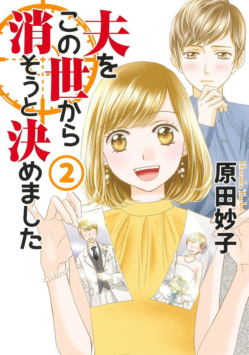 夫をこの世から消そうと決めました 2／原田妙子【3000円以上送料無料】