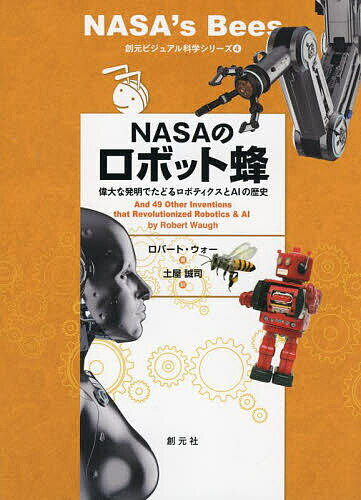 著者ロバート・ウォー(著) 土屋誠司(訳)出版社創元社発売日2023年02月ISBN9784422414287ページ数176PキーワードなさのろぼつとばちNASA／の／ろぼつとばちいだい ナサノロボツトバチNASA／ノ／ロボツトバチイダイ うお− ろば−と WAUGH ウオ− ロバ−ト WAUGH9784422414287内容紹介アメリカ航空宇宙局のNASAが国際宇宙ステーションに送り出した「ロボット蜂」（キューブ型ドローン）をはじめ、近年、高度な機能を備えたさまざまなロボットが数多く登場しています。本書は、ロボットが機械人形であった時代から自動運転車や家庭用ロボット、そして人間の知能を凌駕するAI（人工知能）の誕生まで、ロボット工学の長い歴史の中で最も画期的な50の発明を取り上げ、その背景や人間社会に与える影響に迫ります。※本データはこの商品が発売された時点の情報です。目次第1章 ロボットへの夢 紀元前322年〜1700年/第2章 産業と自動化 1701年〜1899年/第3章 現代のロボットの幕開け 1900年〜1939年/第4章 知能の開発 1940年〜1969年/第5章 弱肉強食 1970年〜1998年/第6章 家庭用ロボット 1999年〜2011年/第7章 SFが現実になる 2011年〜現代