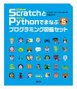 ScratchとPythonでまなぶプログラミング図鑑セット 5巻セット/キャロル・ヴォーダマン【3000円以上送料無料】