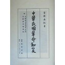 中華民国革命秘笈 復刻/萱野長知【3000円以上送料無料】