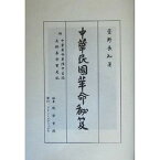 中華民国革命秘笈 復刻／萱野長知【3000円以上送料無料】