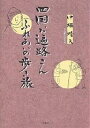 四国お遍路さんふれあいの歩き旅/中塚晴雄【3000円以上送料無料】