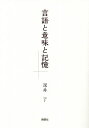 言語と意味と記憶/深井了【3000円以上送料無料】