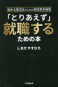 著者しまだやすひろ(著)出版社日本橋出版発売日2021年06月ISBN9784434288371ページ数216Pキーワードとりあえずしゆうしよくするためのほんなやめる トリアエズシユウシヨクスルタメノホンナヤメル しまだ やすひろ シマダ ヤスヒロ9784434288371内容紹介テスト※本データはこの商品が発売された時点の情報です。目次第1章 「とりあえず」就職することの意味/第2章 「自分らしい」は心地よいが…/第3章 「自分らしさ」を知ってもらうために/第4章 とりあえず「やりたいこと」を仮説にしてみる/第5章 志望動機をどうつくり出すか/第6章 成長のポテンシャルを伝える/第7章 面接で自分をわかってもらうには/第8章 「仮説」と「検証」は生涯つづく