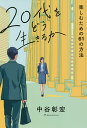 20代をどう生きるか 楽しむための61の方法/中谷彰宏【3000円以上送料無料】