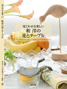 見てわかる楽しい和洋の花とテーブル FLOWER DESIGN & TABLE COORDINATION 中村せいこの生活デザイン講座/中村せいこ【3000円以...