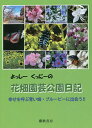 よっしーくっにーの花畑園芸公園日記 幸せを呼ぶ青い蜂・ブルービーに出会う!!/よっしー/くっにー【3000円以上送料無料】
