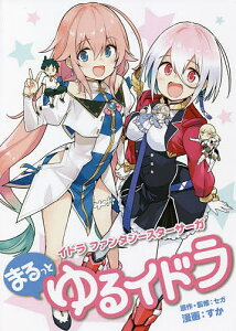イドラファンタシースターサーガまるっとゆるイドラ/セガ/すか【3000円以上送料無料】
