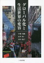 グローバル化と生活世界の変容/中根光敏/山里裕一/田中慶子【3000円以上送料無料】