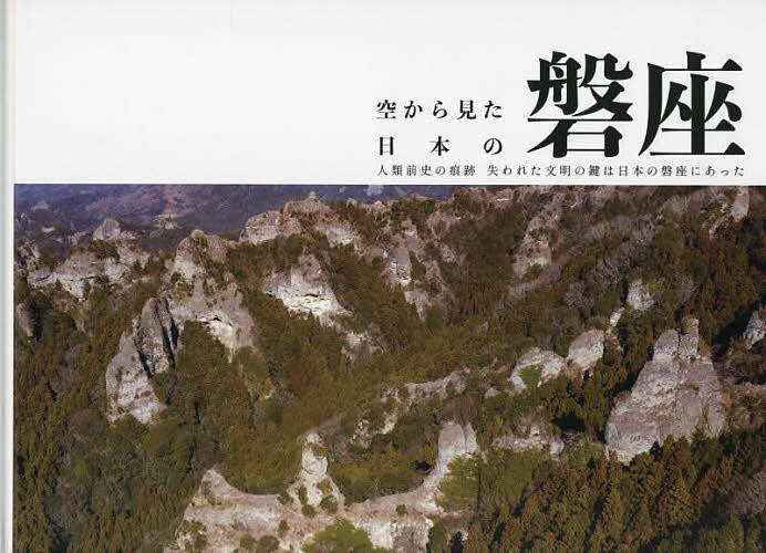 ＜全品15倍 ※8/24~27限定 要エントリー＞空から見た日本の磐座 人類前史の痕跡失われた文明の鍵は日本の磐座にあった／猿田彦TV横山航介