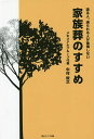 送る人、送られる人が後悔しない家族葬のすすめ/中村俊之【3000円以上送料無料】