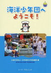 海洋少年団へようこそ!／日本海洋少年団連盟【3000円以上送料無料】