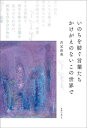 いのちを紡ぐ言葉たち かけがえのないこの世界で/吉元由美【3000円以上送料無料】