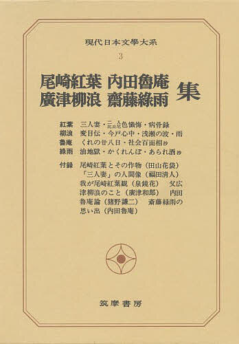Literary Complete Works - 【3千円以上送料無料】現代日本文学大系 3