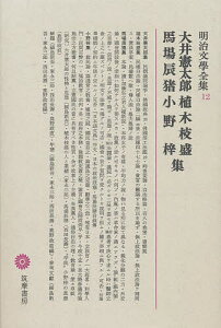 明治文学全集 12／大井憲太郎／家永三郎【3000円以上送料無料】