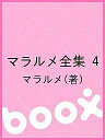 マラルメ全集 4／マラルメ【3000円以上送料無料】