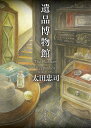 遺品博物館/太田忠司【3000円以上送料無料】
