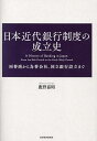 日本近代銀行制度の成立史 両替商から為替会社、国立銀行設立まで/鹿野嘉昭【3000円以上送料無料】