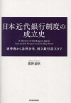 日本近代銀行制度の成立史 両替商から為替会社、国立銀行設立まで／鹿野嘉昭【3000円以上送料無料】