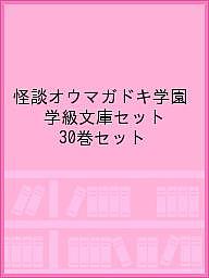 怪談オウマガドキ学園 学級文庫セット 30巻セット／怪談オウマガドキ学園編集委員会【3000円以上送料無料】