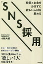 時間とお金をかけずに欲しい人材を集める「SNS採用」/小林大輔【3000円以上送料無料】