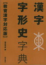 漢字字形史字典/落合淳思【3000円以上送料無料】