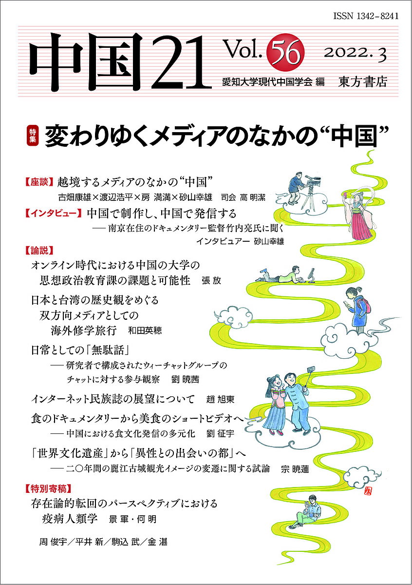 著者愛知大学現代中国学会(編)出版社東方書店発売日2022年03月ISBN9784497222060ページ数253Pキーワードちゆうごくにじゆういち56（2022ー3） チユウゴクニジユウイチ56（2022ー3） あいち／だいがく／げんだい／ち アイチ／ダイガク／ゲンダイ／チ9784497222060内容紹介特集では「座談 越境するメディアのなかの“中国”」「インタビュー 中国で制作し、中国で発信する──南京在住のドキュメンタリー監督竹内亮氏に聞く」のほか、「オンライン時代における中国の大学の思想政治教育課の課題と可能性」（張放）、「日本と台湾の歴史観をめぐる双方向メディアとしての海外修学旅行」（和田英穂）、「インターネット民族誌の展望について」（趙旭東）、「食のドキュメンタリーから美食のショートビデオへ──中国における食文化発信の多元化」（劉征宇）など論説6編を収録。※本データはこの商品が発売された時点の情報です。