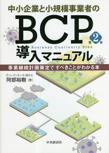 中小企業と小規模事業者のBCP導入マニュアル 事業継続計画策定ですべきことがわかる本／阿部裕樹【3000円以上送料無料】