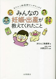 みんなの妊娠・出産が教えてくれたこと おたんこ助産師マンガエッセイ／おたんこ助産師／川原正行【3000円以上送料無料】