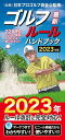 ゴルフルールハンドブック 最新 〔2023年版〕 228例+イラスト解説でよくわかる!使いやすい!!/日本プロゴルフ協会【3000円以上送料無料】