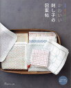かわいい刺し子の図案帖 色糸で楽しむ花ふきん 実物大図案・基礎ページつき【3000円以上送料無料】