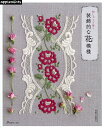 刺しゅうで描く装飾的な花模様【3000円以上送料無料】