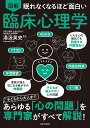 図解眠れなくなるほど面白い臨床心理学/湯汲英史【3000円以上送料無料】