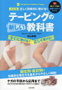 テーピングの新しい教科書 正しく効果的に巻ける! 動画で分かりやすい/石山修盟【3000円以上送料無料】