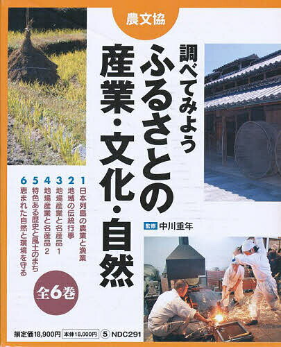 調べてみようふるさとの産業・文化・自然 6巻セット【3000円以上送料無料】