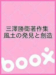 三澤勝衛著作集 風土の発見と創造【3000円以上送料無料】