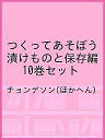 つくってあそぼう 漬けものと保存編 10巻セット/チョンデソン【3000円以上送料無料】