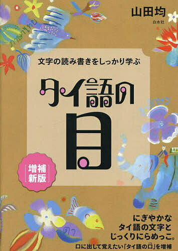 著者山田均(著)出版社白水社発売日2023年03月ISBN9784560089583ページ数157Pキーワードたいごのめもじのよみかきお タイゴノメモジノヨミカキオ やまだ ひとし ヤマダ ヒトシ9784560089583内容紹介複雑なタイ語の文字を色分けして丁寧に解説 ちょっと複雑なタイ語の文字を、わかりやすい解説と愉快な例文でしっかり身につける画期的な一冊。カラフルな色分けで、それぞれの文字の役割が視覚的に理解できます。この文字と顔なじみになれば、タイの街角の看板だって解読可能です。また、タイ語のリズムや響きの感覚を養うために、調子のいい言い回しや表現、子供の遊びうたや詩文などを「タイ語の口」として増補しました。目や口からタイ語の魅力を満喫してください。おまけダウンロード音源付き。全身でタイ語を楽しもう！※本データはこの商品が発売された時点の情報です。目次第1部 タイ語の文字について（タイ文字の成り立ち/タイ文字の顔ぶれ）/第2部 タイ語の役者たち（よく使う子音字—子音字/母音記号 ほか）/第3部 読み方問題集（単語を読む/小さなかたまりを読む ほか）/補遺 タイ語の口（基本的な動詞を使った動詞句/タイ語の地名 ほか）