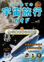 はじめての宇宙旅行ガイド 2/寺薗淳也【3000円以上送料無料】